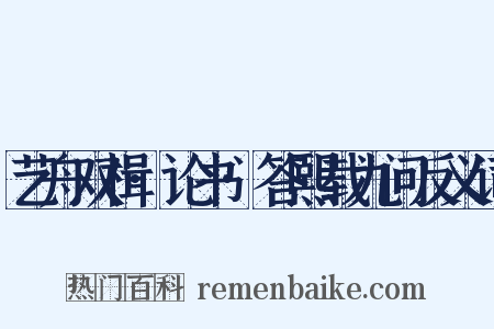 艺舟双楫·论书·答熙载九问反义词是什么意思的图片